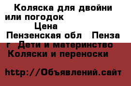 Коляска для двойни или погодок Slaro Sofia Duo › Цена ­ 10 500 - Пензенская обл., Пенза г. Дети и материнство » Коляски и переноски   